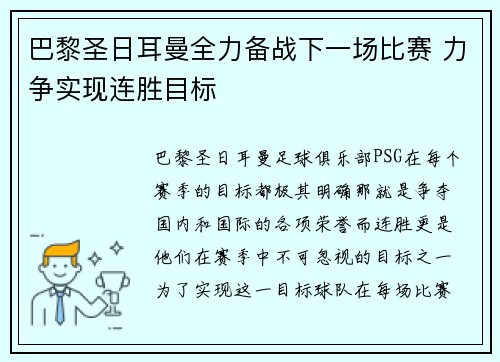 巴黎圣日耳曼全力备战下一场比赛 力争实现连胜目标