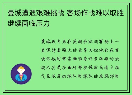 曼城遭遇艰难挑战 客场作战难以取胜继续面临压力