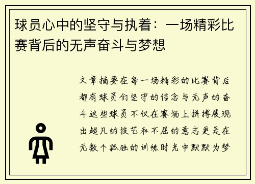 球员心中的坚守与执着：一场精彩比赛背后的无声奋斗与梦想