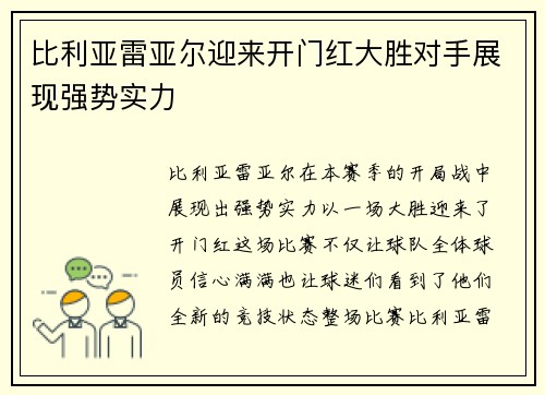 比利亚雷亚尔迎来开门红大胜对手展现强势实力