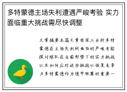 多特蒙德主场失利遭遇严峻考验 实力面临重大挑战需尽快调整
