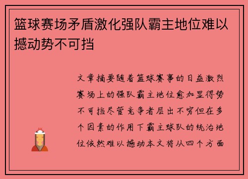 篮球赛场矛盾激化强队霸主地位难以撼动势不可挡