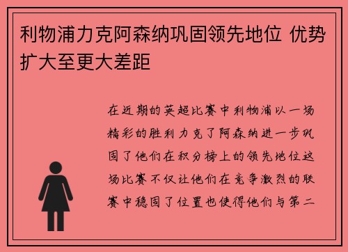 利物浦力克阿森纳巩固领先地位 优势扩大至更大差距