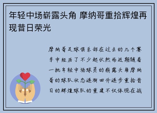 年轻中场崭露头角 摩纳哥重拾辉煌再现昔日荣光