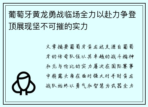 葡萄牙黄龙勇战临场全力以赴力争登顶展现坚不可摧的实力