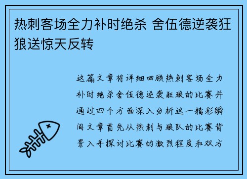 热刺客场全力补时绝杀 舍伍德逆袭狂狼送惊天反转