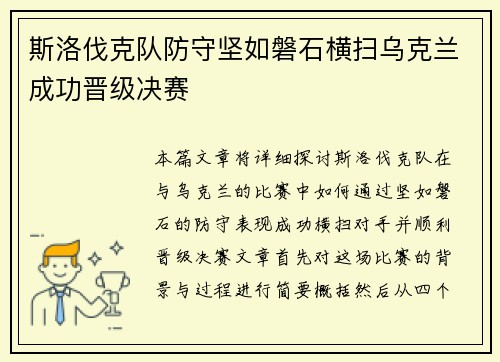 斯洛伐克队防守坚如磐石横扫乌克兰成功晋级决赛