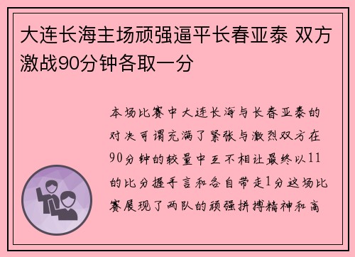 大连长海主场顽强逼平长春亚泰 双方激战90分钟各取一分