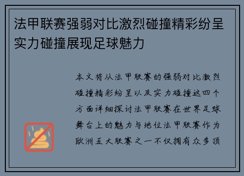 法甲联赛强弱对比激烈碰撞精彩纷呈实力碰撞展现足球魅力