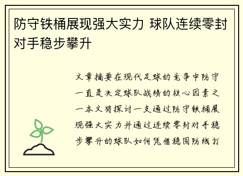 防守铁桶展现强大实力 球队连续零封对手稳步攀升