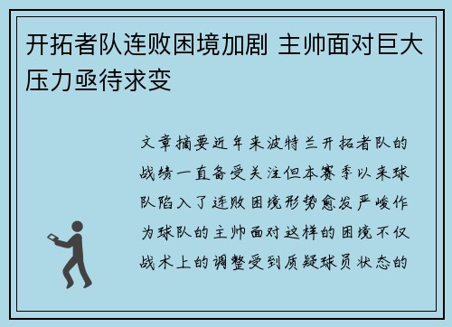 开拓者队连败困境加剧 主帅面对巨大压力亟待求变