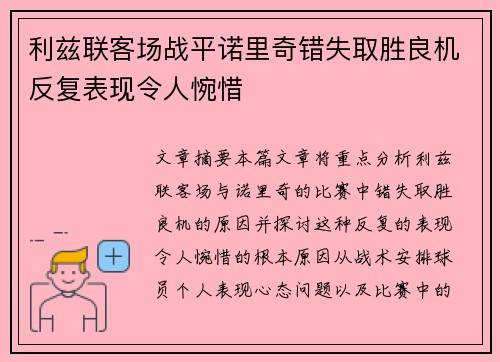 利兹联客场战平诺里奇错失取胜良机反复表现令人惋惜