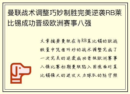 曼联战术调整巧妙制胜完美逆袭RB莱比锡成功晋级欧洲赛事八强