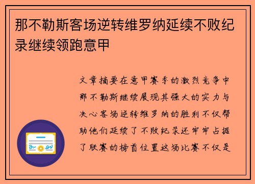 那不勒斯客场逆转维罗纳延续不败纪录继续领跑意甲