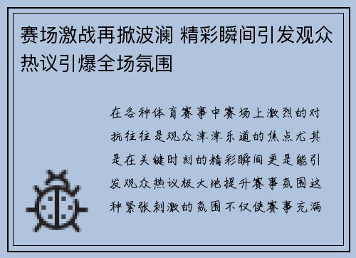 赛场激战再掀波澜 精彩瞬间引发观众热议引爆全场氛围