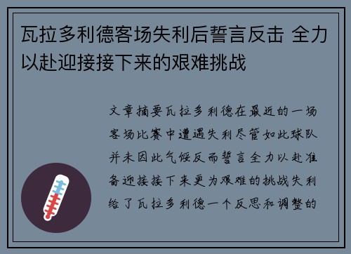 瓦拉多利德客场失利后誓言反击 全力以赴迎接接下来的艰难挑战