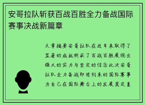 安哥拉队斩获百战百胜全力备战国际赛事决战新篇章