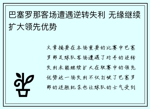 巴塞罗那客场遭遇逆转失利 无缘继续扩大领先优势