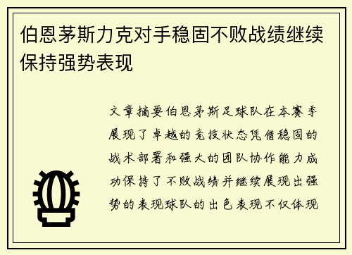 伯恩茅斯力克对手稳固不败战绩继续保持强势表现