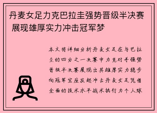 丹麦女足力克巴拉圭强势晋级半决赛 展现雄厚实力冲击冠军梦