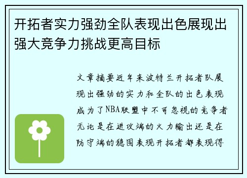 开拓者实力强劲全队表现出色展现出强大竞争力挑战更高目标