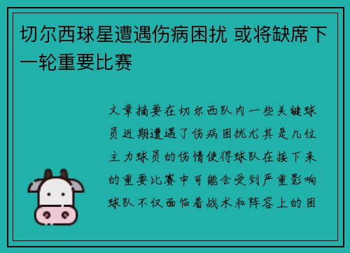 切尔西球星遭遇伤病困扰 或将缺席下一轮重要比赛