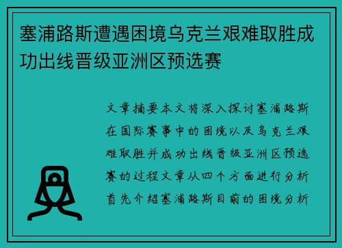 塞浦路斯遭遇困境乌克兰艰难取胜成功出线晋级亚洲区预选赛