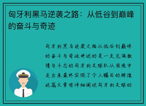 匈牙利黑马逆袭之路：从低谷到巅峰的奋斗与奇迹
