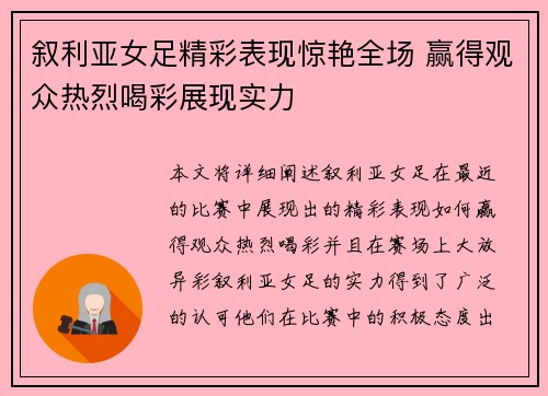 叙利亚女足精彩表现惊艳全场 赢得观众热烈喝彩展现实力