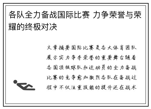 各队全力备战国际比赛 力争荣誉与荣耀的终极对决