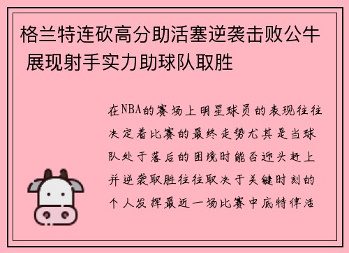 格兰特连砍高分助活塞逆袭击败公牛 展现射手实力助球队取胜
