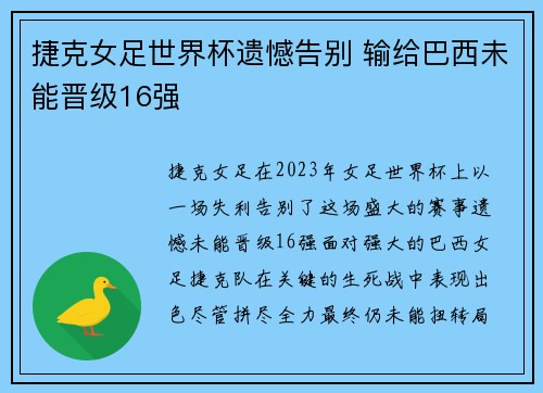捷克女足世界杯遗憾告别 输给巴西未能晋级16强