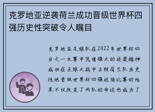 克罗地亚逆袭荷兰成功晋级世界杯四强历史性突破令人瞩目