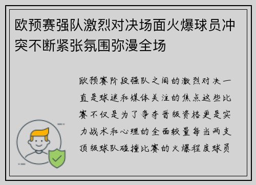 欧预赛强队激烈对决场面火爆球员冲突不断紧张氛围弥漫全场