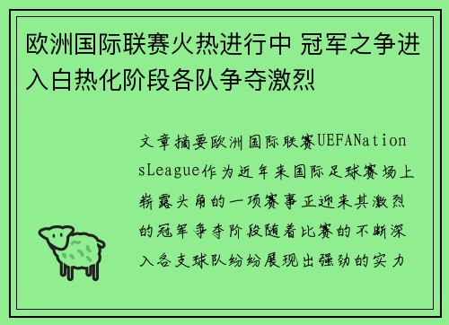 欧洲国际联赛火热进行中 冠军之争进入白热化阶段各队争夺激烈