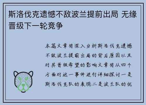 斯洛伐克遗憾不敌波兰提前出局 无缘晋级下一轮竞争