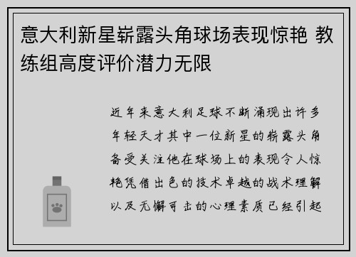 意大利新星崭露头角球场表现惊艳 教练组高度评价潜力无限