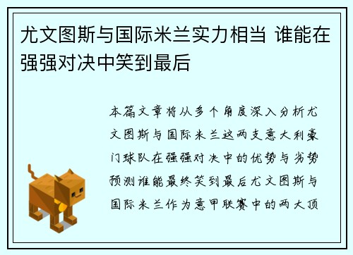 尤文图斯与国际米兰实力相当 谁能在强强对决中笑到最后