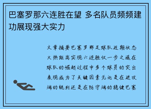 巴塞罗那六连胜在望 多名队员频频建功展现强大实力
