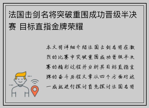 法国击剑名将突破重围成功晋级半决赛 目标直指金牌荣耀