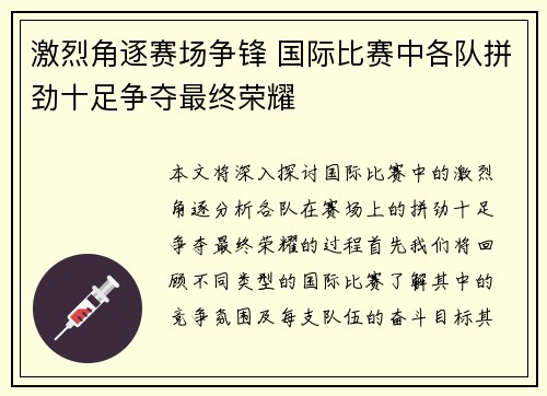 激烈角逐赛场争锋 国际比赛中各队拼劲十足争夺最终荣耀