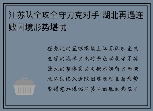 江苏队全攻全守力克对手 湖北再遇连败困境形势堪忧
