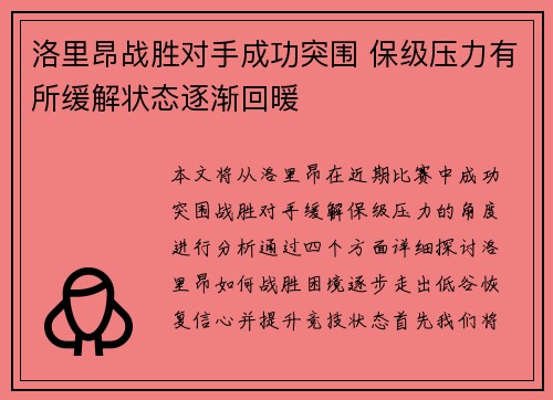洛里昂战胜对手成功突围 保级压力有所缓解状态逐渐回暖