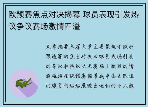 欧预赛焦点对决揭幕 球员表现引发热议争议赛场激情四溢