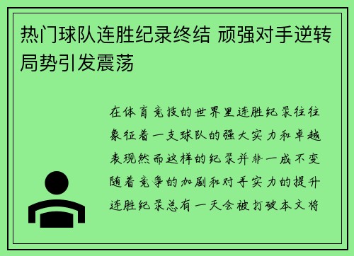 热门球队连胜纪录终结 顽强对手逆转局势引发震荡