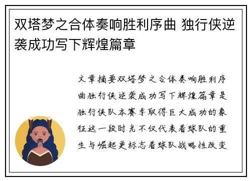 双塔梦之合体奏响胜利序曲 独行侠逆袭成功写下辉煌篇章