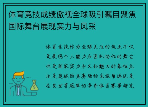 体育竞技成绩傲视全球吸引瞩目聚焦国际舞台展现实力与风采