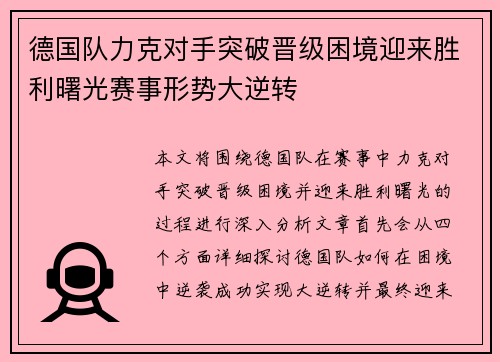 德国队力克对手突破晋级困境迎来胜利曙光赛事形势大逆转