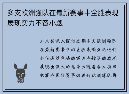 多支欧洲强队在最新赛事中全胜表现展现实力不容小觑
