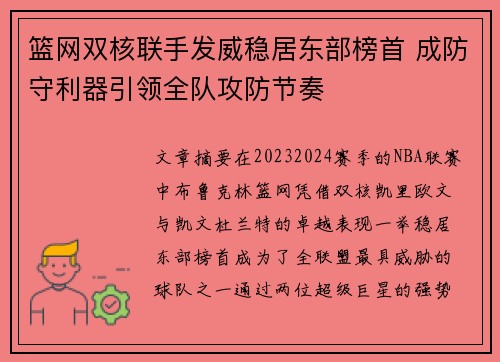 篮网双核联手发威稳居东部榜首 成防守利器引领全队攻防节奏